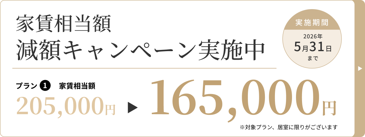 家賃相当額 減額キャンペーン実施中