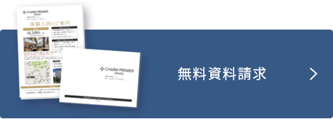 資料請求する